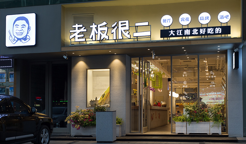 老板很二餐厅设计施工（凉粉桥店）