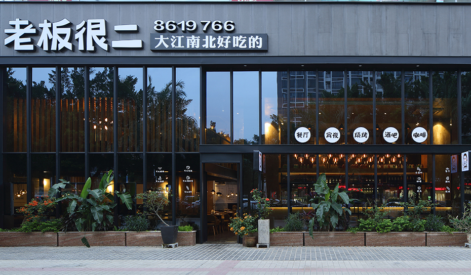 老板很二餐厅设计施工（前山店）